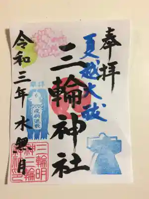 水無月御朱印