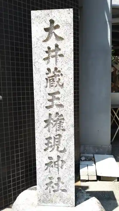 大井蔵王権現神社(東京都)