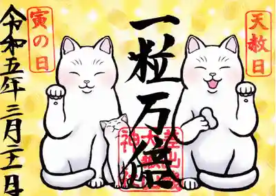 一粒万倍日限定御朱印