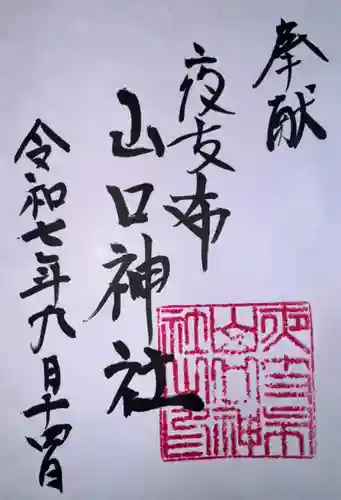 夜支布山口神社(奈良県)