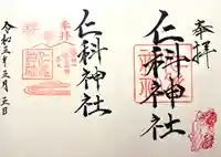 仁科神社(長野県)