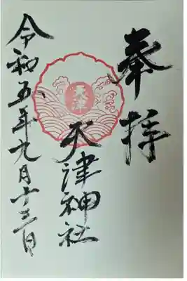 天津神社の御朱印