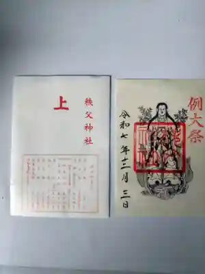 秩父神社の御朱印