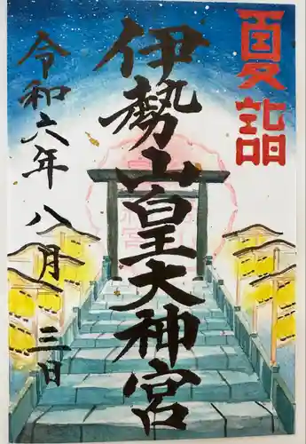 伊勢山皇大神宮(神奈川県)