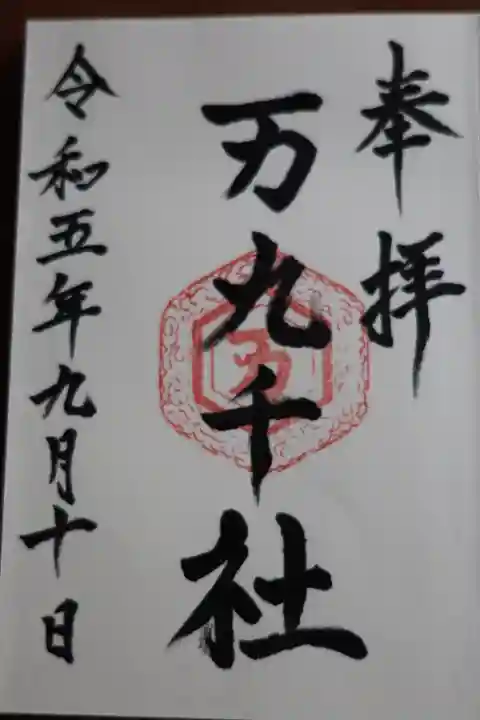 万九千社(島根県)