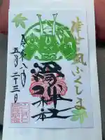 滑川神社 - 仕事と子どもの守り神の御朱印