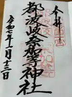 都波岐奈加等神社(三重県)