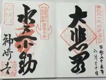 神崎寺(開運水戸不動尊)の御朱印 2013年08月