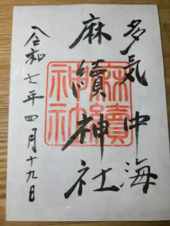 麻續神社の御朱印 2025年04月