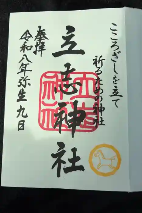 立志神社の御朱印
