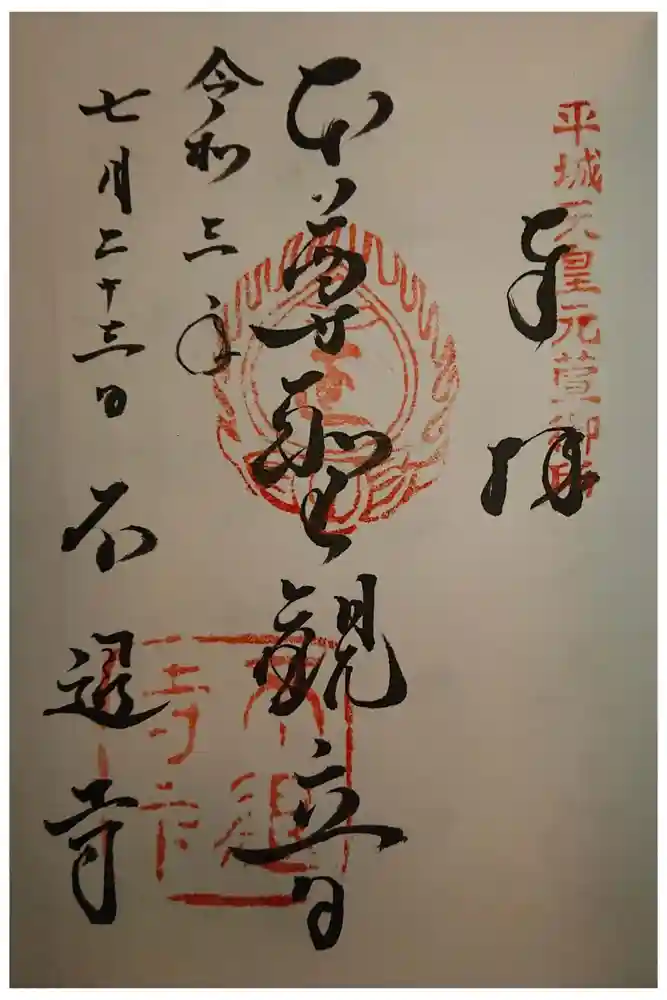 不退寺の御朱印