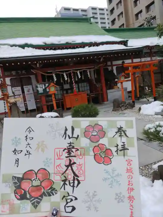 仙台大神宮の御朱印