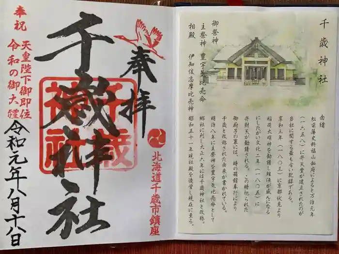 千歳神社の御朱印