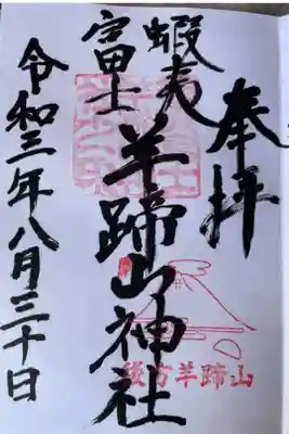 倶知安神社の御朱印