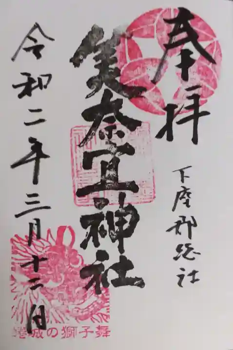 美奈宜神社の御朱印