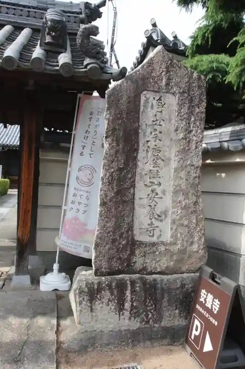安養寺(奈良県)