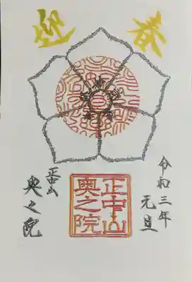 奥の院正月限定書き置きです