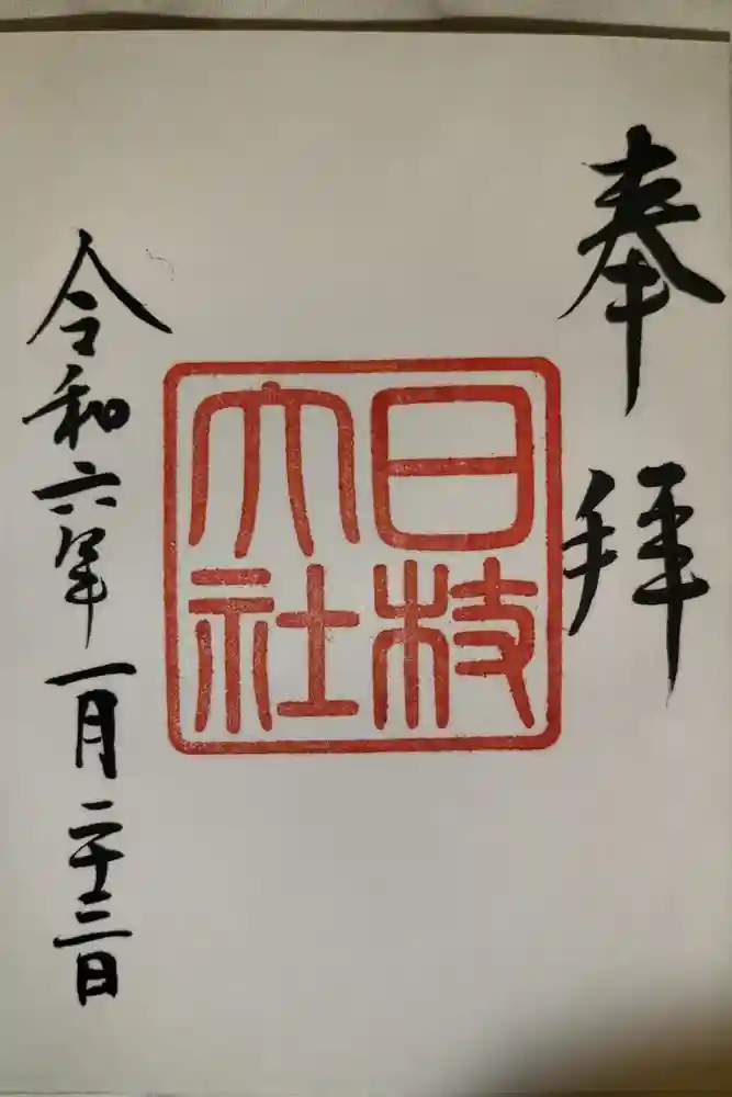 日枝神社の御朱印