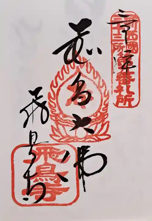 飛鳥寺(奈良県)