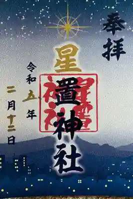 星空御朱印