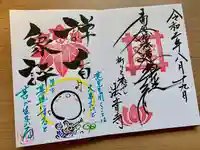 法音寺の御朱印