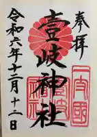 壱岐神社の御朱印