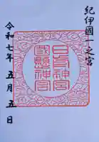 日前神宮・國懸神宮の御朱印