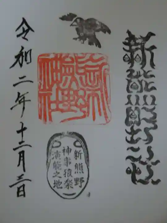 新熊野神社の御朱印
