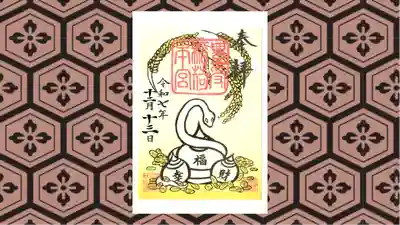 豊受稲荷本宮の御朱印