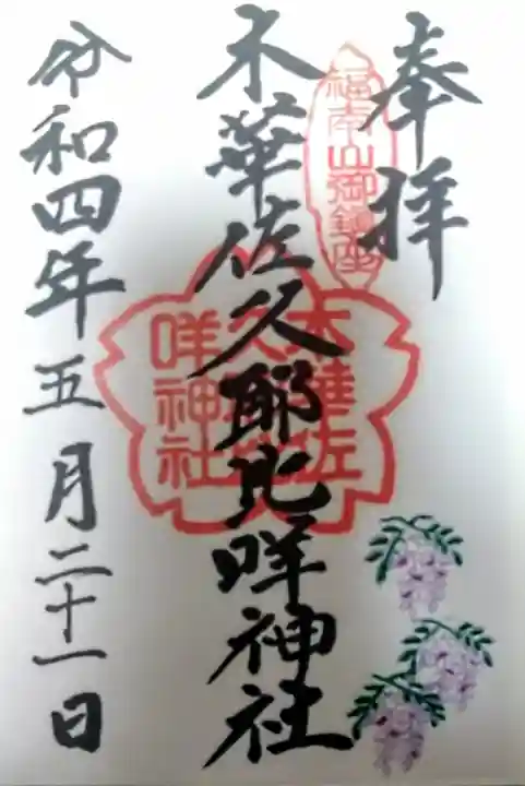 木華佐久耶比咩神社の御朱印