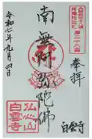 白雲寺の御朱印