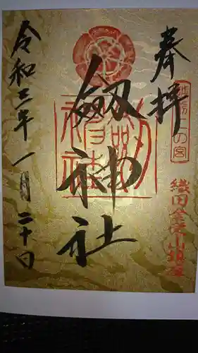 劒神社の御朱印