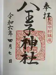 八王子神社の御朱印