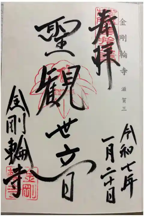 金剛輪寺 神仏霊場巡拝