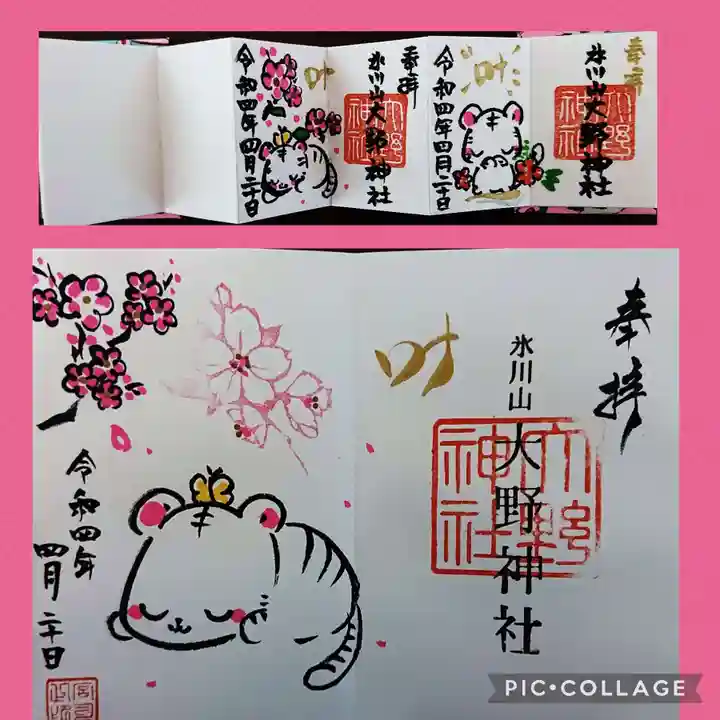 大野神社の御朱印