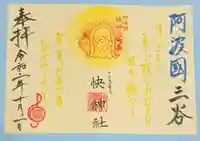 快神社の御朱印