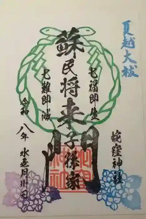 蛇窪神社の御朱印