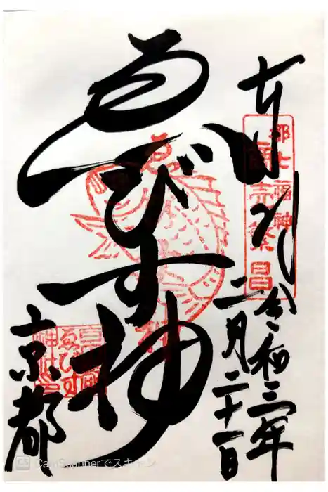 京都ゑびす神社の御朱印