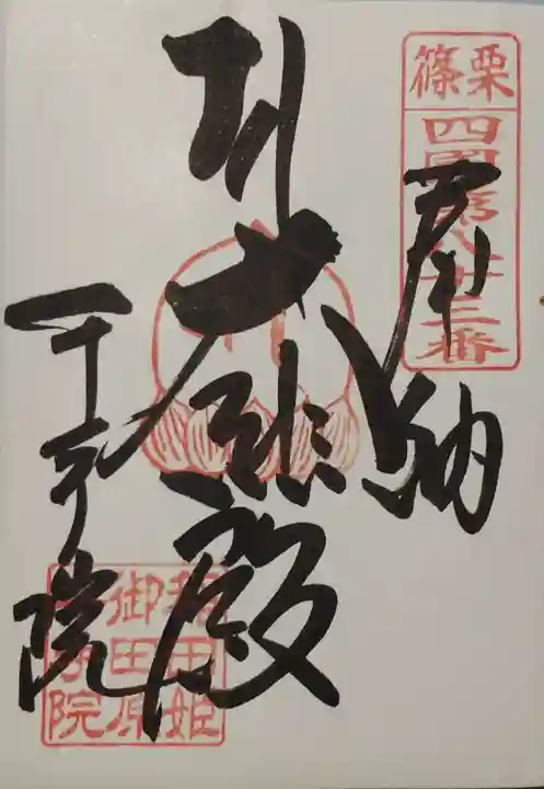 稲田姫千手院の御朱印