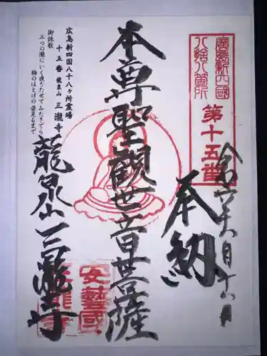 三瀧寺(広島県)