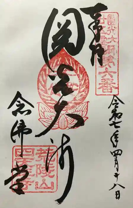 四天王寺阿弥陀堂（念仏堂）の御朱印