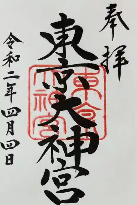 東京大神宮の御朱印