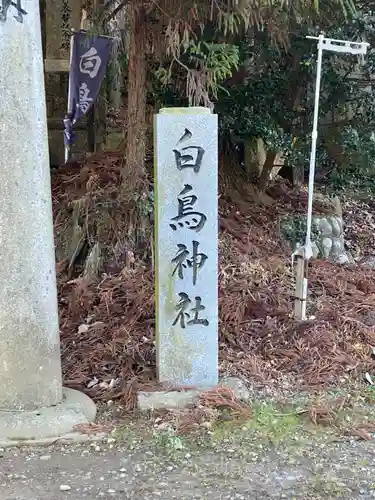 白鳥神社のその他建物