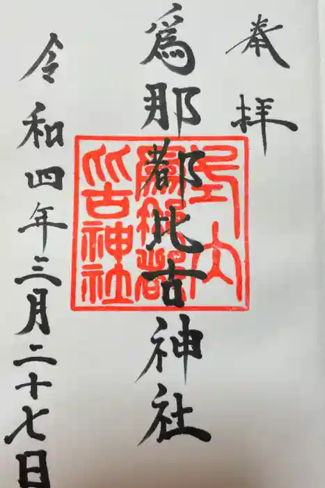 爲那都比古神社の御朱印