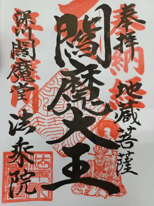法乗院(深川閻魔堂)の御朱印