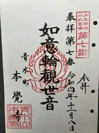 本覺寺の御朱印 2022年12月