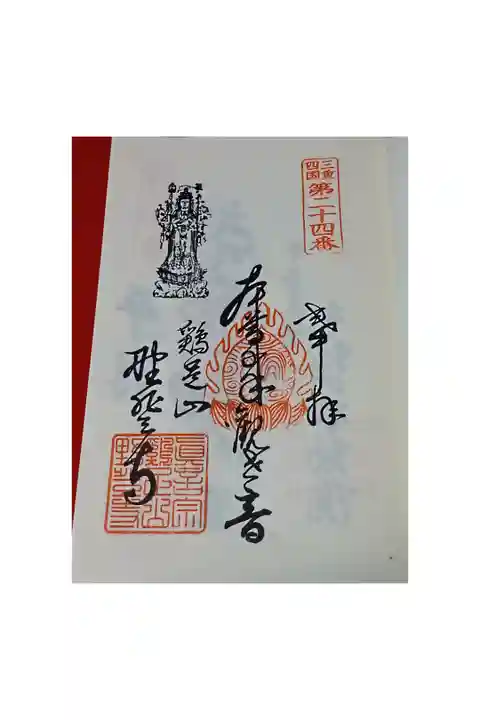 三重四国八十八箇所巡礼 第二十四番札所