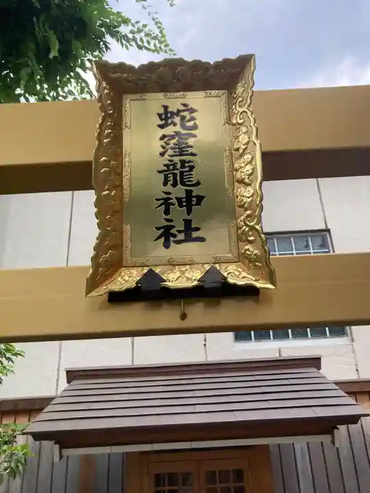蛇窪神社(東京都)