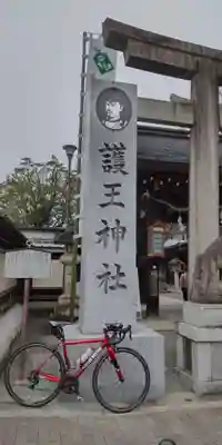 護王神社(京都府)
