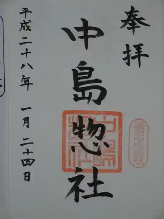 中島惣社の御朱印